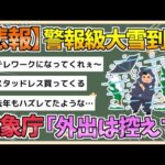 【2chまとめ】【悲報】警報級の大雪到来　気象庁「外に出歩くな」【ゆっくり実況】