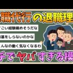 【2chまとめ】退職代行「モームリ」、退職理由がヤバすぎると話題に【ゆっくり実況】