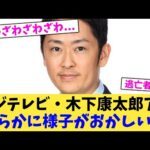 フジテレビ・木下康太郎アナ明らかに様子がおかしい   【2chまとめ】【2chスレ】【5chスレ】