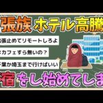 【2chまとめ】【悲報】東京のホテル、あまりにも高すぎて野宿する人まで現れる【ゆっくり実況】