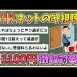 【2chまとめ】【悲報】NHK、10月1日以降は「ネットのみ視聴」も受信契約対象に　月1,100円【ゆっくり実況】