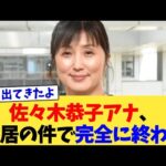 佐々木恭子アナ、中居の件で完全に終わる【2chまとめ】【2chスレ】【5chスレ】