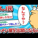 【悲報】なんJ民、ラーメンを出禁になってしまうｗｗｗ【2ch面白いスレ】【ゆっくり解説】