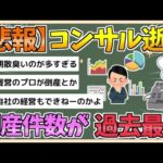 【2chまとめ】【悲報】コンサルの倒産が過去最多　「経営のプロ」とは一体…【ゆっくり実況】