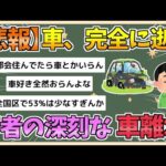 【2chまとめ】【悲報】若者の車離れ、ガチで深刻すぎる…「20歳」の運転免許保有率53.5％、MT免許保有率はわずか12 9%に【ゆっくり実況】