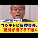 フジテレビ日枝会長、証拠が出てきて逝く【2chまとめ】【2chスレ】【5chスレ】