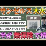 【2chまとめ】【悲報】ロサンゼルスの大火事、大半の住宅が「無保険」で積む【ゆっくり実況】