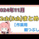 【総集編】2024年11月 2ch(5ch)まとめ【2ch面白いスレ 5ch ひまつぶし 作業用】