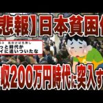 【2chまとめ】【悲報】日本貧困化!!年収200万円時代に突入する!!