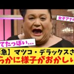 【緊急】マツコ・デラックスさん明らかに様子がおかしい…【2chまとめ】【2chスレ】【5chスレ】