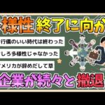 【2chまとめ】多様性、終了しそう　各企業が続々と撤退してしまう【ゆっくり実況】