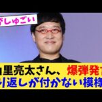 山里亮太さん、爆弾発言取り返しが付かない模様   【2chまとめ】【2chスレ】【5chスレ】