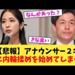 【悲報】アナウンサー２名遂に内輪揉めを始めてしまう   【2chまとめ】【2chスレ】【5chスレ】