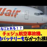 チェジュ航空事故機、補助バッテリーもなかった模様   【2chまとめ】【2chスレ】【5chスレ】