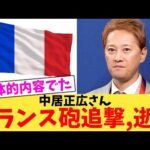 【超緊急】中居正広さんフランス砲追撃,逝く【2chまとめ】【2chスレ】【5chスレ】