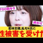 【超緊急】若林志穂さん、METOO運動を始める…【2chまとめ】【2chスレ】【5chスレ】