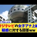 フジテレビの女子アナ上納疑惑に対する回答ww【2chまとめ】【2chスレ】【5chスレ】