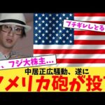 【終了】中居正広騒動、遂に、アメリカ砲が投下【2chまとめ】【2chスレ】【5chスレ】