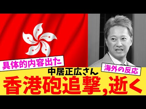 【緊急】中居正広さん香港砲追撃、逝く【2chまとめ】【2chスレ】【5chスレ】