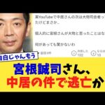 宮根誠司さん、中居の件で逃亡か【2chまとめ】【2chスレ】【5chスレ】