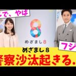 【緊急】めざまし８、警察沙汰起きる…【2chまとめ】【2chスレ】【5chスレ】