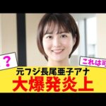 【緊急】元フジ永尾亜子アナ、大爆発炎上【2chまとめ】【2chスレ】【5chスレ】