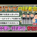 【2chまとめ】【炎上】フジテレビ社長の記者会見、都合の悪い記者は参加NG【ゆっくり実況】