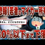 【2chまとめ】【悲報】若者のマイカー所有率、50％以下まで下落ｗｗｗ