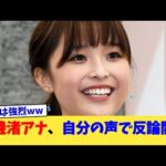 渡邊渚アナ、自分の声で反論開始【2chまとめ】【2chスレ】【5chスレ】