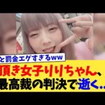 頂き女子りりちゃん、最高裁の判決で逝く   【2chまとめ】【2chスレ】【5chスレ】