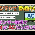 【2chまとめ】フジテレビ、スポンサー撤退ラッシュでCMがACだらけになる【ゆっくり実況】