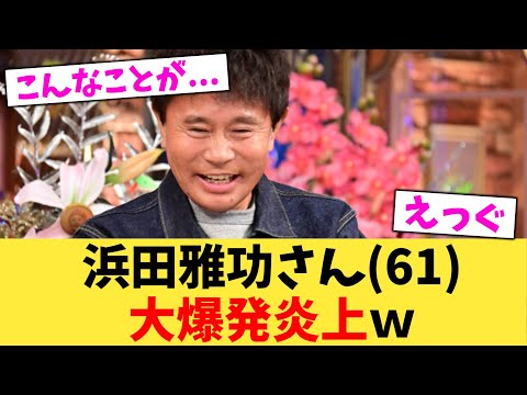 浜田雅功さん61大爆発炎上ｗ【2chまとめ】【2chスレ】【5chスレ】