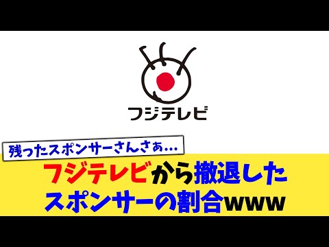 フジテレビから撤退したスポンサーの割合www【2chまとめ】【2chスレ】【5chスレ】