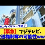 【緊急】フジテレビ、放送権剥奪の可能性www【2chまとめ】【2chスレ】【5chスレ】