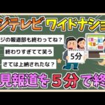 【2chまとめ】フジテレビの「ワイドナショー」会見報道を約５分で終了【ゆっくり実況】