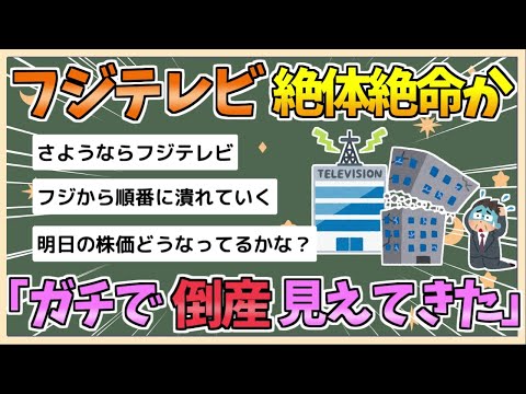 【2chまとめ】フジテレビ、絶体絶命「ガチで倒産見えてきた」 　全CMがACになる可能性も【ゆっくり実況】