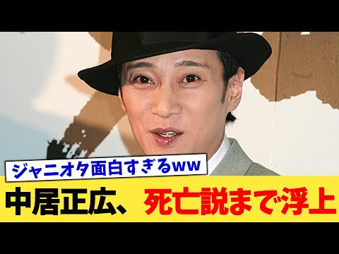 中居正広、死亡説まで浮上【2chまとめ】【2chスレ】【5chスレ】