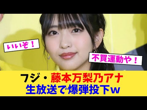 フジ・藤本万梨乃アナ 生放送で爆弾投下ｗ【2chまとめ】【2chスレ】【5chスレ】