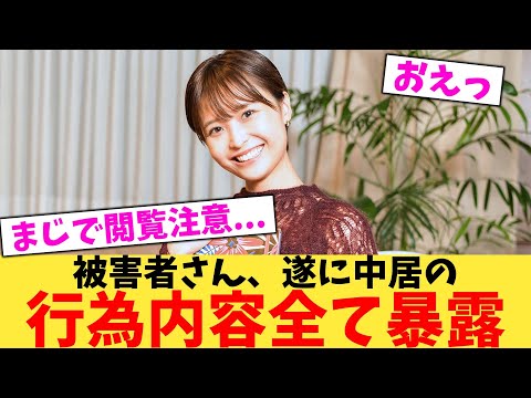 【緊急】被害者さん、遂に中居の行為内容全て暴露【2chまとめ】【2chスレ】【5chスレ】