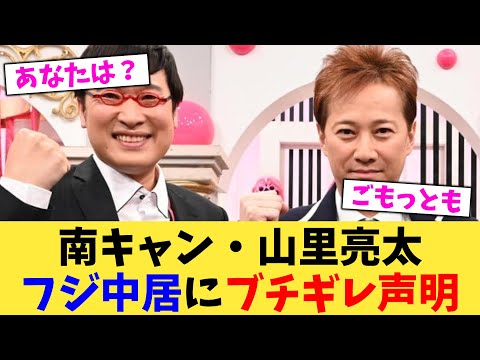 南キャン・山里亮太フジ中居にブチギレ声明【2chまとめ】【2chスレ】【5chスレ】