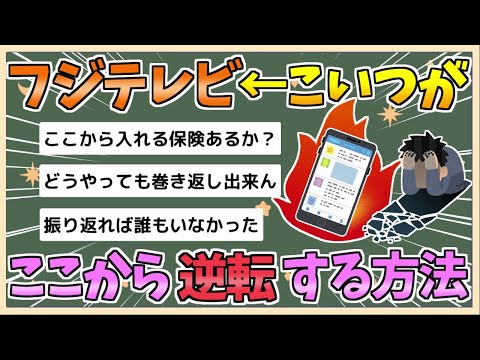 【2chまとめ】フジテレビ←こいつがここから逆転する方法【ゆっくり実況】