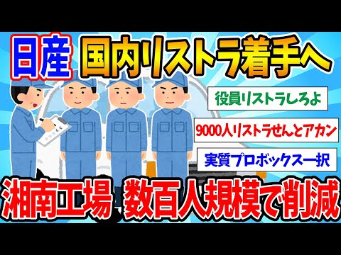 【2chまとめ】日産が国内リストラ着手へ…湘南工場の商用バン「ＡＤ」を生産終了、数百人規模の人員を削減【ゆっくり解説】