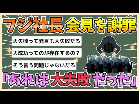 【2chまとめ】フジテレビ社長、会見について「大失敗だった。準備不足だった」フジテレビ社員向け説明会で謝罪【ゆっくり実況】