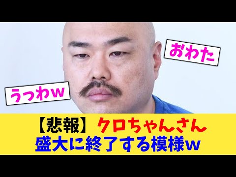 【悲報】クロちゃんさん 盛大に終了する模様ｗ【2chまとめ】【2chスレ】【5chスレ】