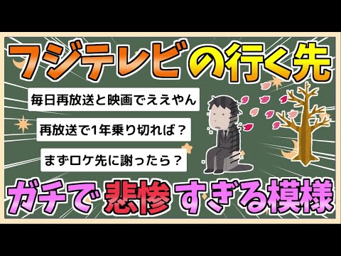 【2chまとめ】4月以降のフジテレビ、ガチで悲惨すぎる模様　遂にスタッフまでも撤退を始める【ゆっくり実況】