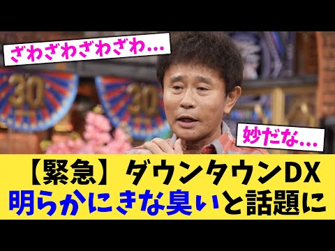 【緊急】ダウンタウンDX明らかにきな臭いと話題に【2chまとめ】【2chスレ】【5chスレ】