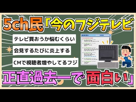 【2chまとめ】5ch民「フジテレビ、今が過去一で面白い」【ゆっくり実況】