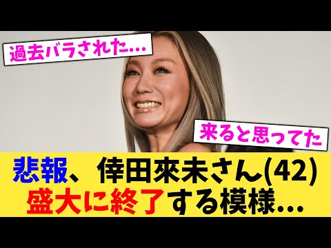 悲報、倖田來未さん（42）盛大に終了する模様   【2chまとめ】【2chスレ】【5chスレ】