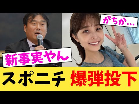 スポニチ 爆弾投下【2chまとめ】【2chスレ】【5chスレ】