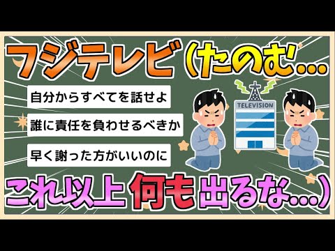 【2chまとめ】フジテレビ（たのむ…もうこれ以上何も出ないでくれ…）【ゆっくり実況】